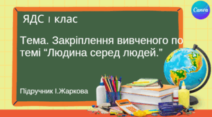 Закріплення вивченого по темі “Людина серед людей.” ЯДС 1 клас, підручник І. Жаркової