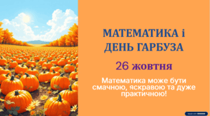 Математика і День гарбуза