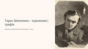 Тарас Шевченко - художник і графік