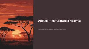 Африка - Батьківщина людства