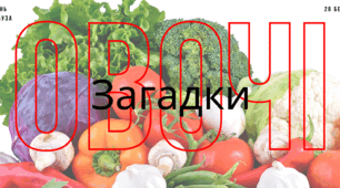 Загадки про овочі