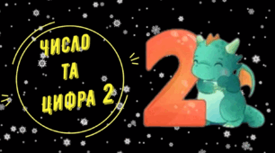 Число та цифра 2