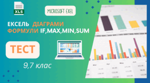 ЕКСЕЛЬ  діаграми, формули IF,MAX,MIN,SUM