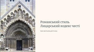 Романський стиль. Лицарський кодекс честі