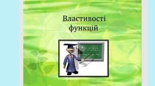 Властивості функції. Презентація алгебра 9 клас