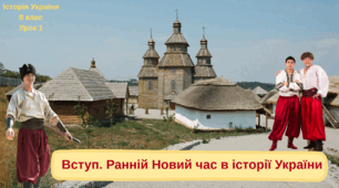 Презентація "Вступ. Ранній новий час в історії України" 8 клас НУШ (підручник Щупак І.Я. і ін.)