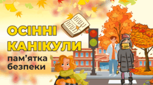 Пам'ятка "Правила поведінки на осінніх канікулах"