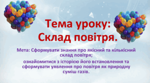 8 клас. Нуш. Презентація до уроку: Склад повітря.