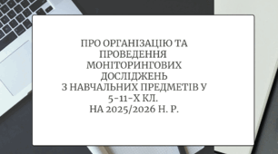 Про організацію та проведення моніторингових досліджень з навчальних предметів у 5-11-х кл. на 2025/2026 н. р.