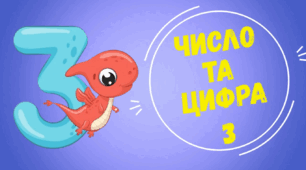 Число та цифра 3