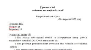 Протокол засідання атестаційної комісії
