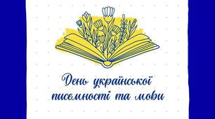 Презентація до Дня української писемності та мови