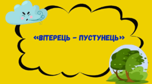 Інтегроване заняття з ознайомлення з природним довкіллям + художньо-мовленнєва діяльність «Вітерець - пустунець» (з елементами STREAM - технології)