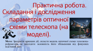 10 клас. Природничі науки. Презентація до уроку: Практична робота: Складання та дослідження параметрів оптичної системи телескопа.