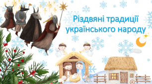Презентація "Різдвяні традиції українського народу"