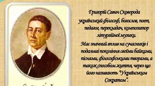 Григорій СКОВОРОДА. Життя і творчість філософа, просвітителя, поета. Його християнські морально-етичні ідеали. "Байки харківські".