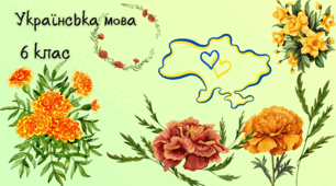 Діагностувальна робота "Лексикологія. Фразеологія"