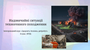 Надзвичайні ситуації техногенного походження. 8 клас. НУШ. ЗБД.