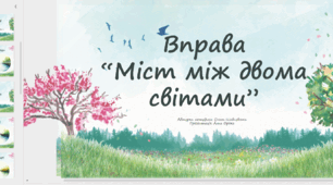 Арт-вправа “Міст між двома світами”