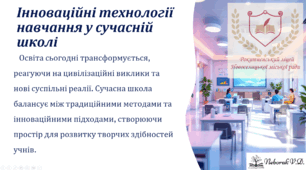Інноваційні технології навчання у сучасній школі