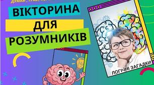 Вікторина для розумників. Збірка логічних / жартівливих загадок.