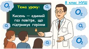 Презентація до уроку з хімії 8 клас НУШ:  Кисень — єдиний газ повітря, що підтримує горіння
