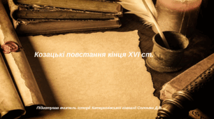 Козацькі повстання кінця XVI століття