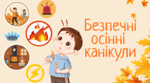 Правила безпеки життєдіяльності під час осінніх канікул