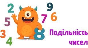 Подільність натуральних чисел