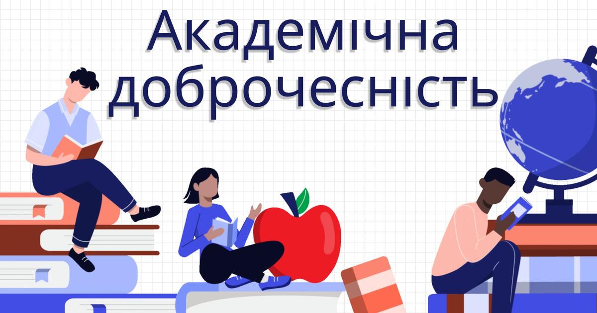 Академічна доброчесність | Презентація. Виховна робота
