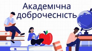 Академічна доброчесність