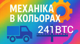 Механіка в кольорах: творчість 241ВТС 🚚