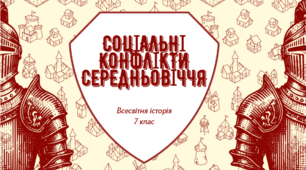 Соціальні конфлікти в Середні віки