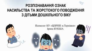 Презентація «Розпізнавання ознак насильства та жорстокого поводження з дітьми дошкільного віку»