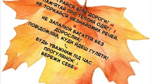 Авторський тест "Безпека під час осінніх канікул"