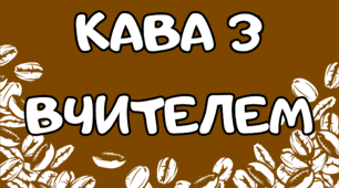 Батьківські збори по новому