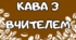 Батьківські збори по новому