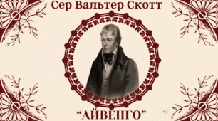 Літературно-психологічна гра "Сер Вальтер Скотт та його роман "Айвенго"