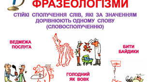 ГР4 за темою "Фразеологія"
