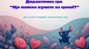 Дидактична гра "Що можна купити за гроші?"