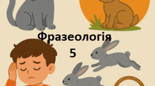 ГР 4 (ДМ). Фразеологія.