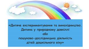 Посібник «Дитяче експериментування та винахідництво. Дитина у природному довкіллі або пошуково-дослідницька діяльність дітей дошкільного віку»