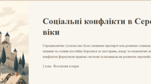 Соціальні конфлікти в Середні віки