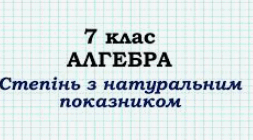 Степінь із натуральним показником