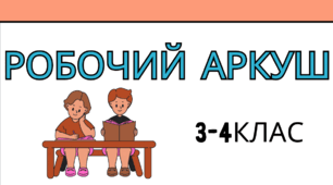 МАТЕМАТИЧНІ ЗАВДАННЯ