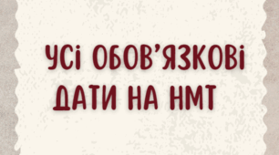 Конспект з Історії України для 11 класу на тему " Усі обовязкові дати на НМТ "