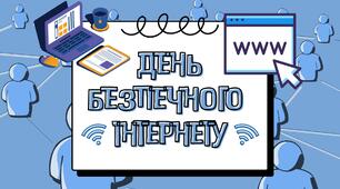 Презентація «День безпечного Інтернету»