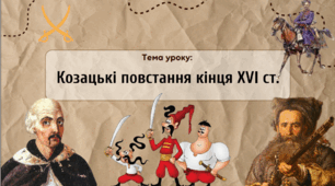 Презентація "Козацькі повстання кінця XVI ст."