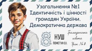 Презентація "Узагальнення за Темою №1 "Ідентичність і цінності громадян України. Україна - демократична держава". Громадянська освіта 8 клас НУШ (Пометун О. І.).