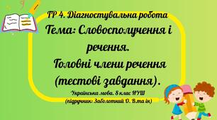 ГР 4 ДР "Словосполучення і речення. Головні члени речення." 8 клас